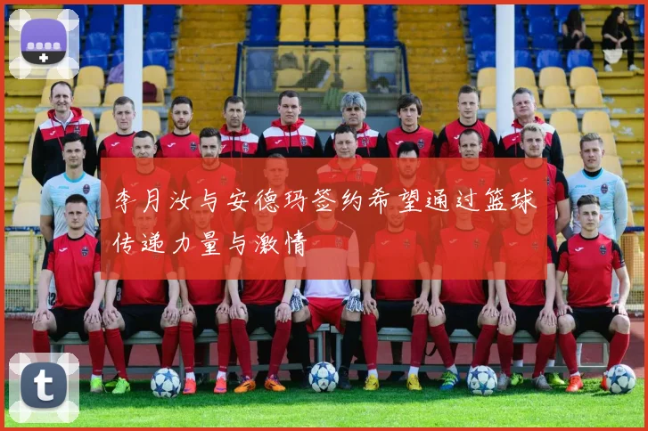 李月汝与安德玛签约希望通过篮球传递力量与激情