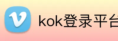 kok登录平台 Logo